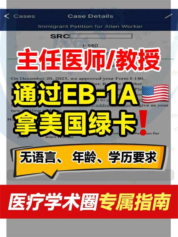 主任醫(yī)師/教授通過EB-1A拿美國綠卡0拒簽專屬指南來啦！