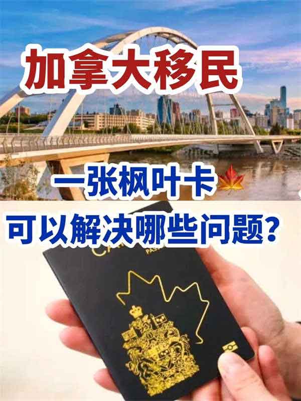 加拿大移民可以解決全家80%的生活煩惱！