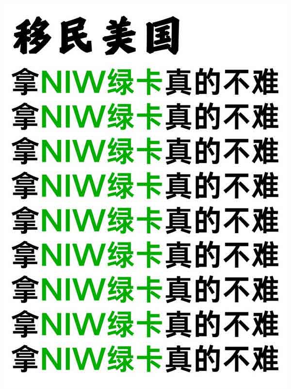本科＋5年工作經(jīng)驗(yàn)即可申請(qǐng)的NIW綠卡