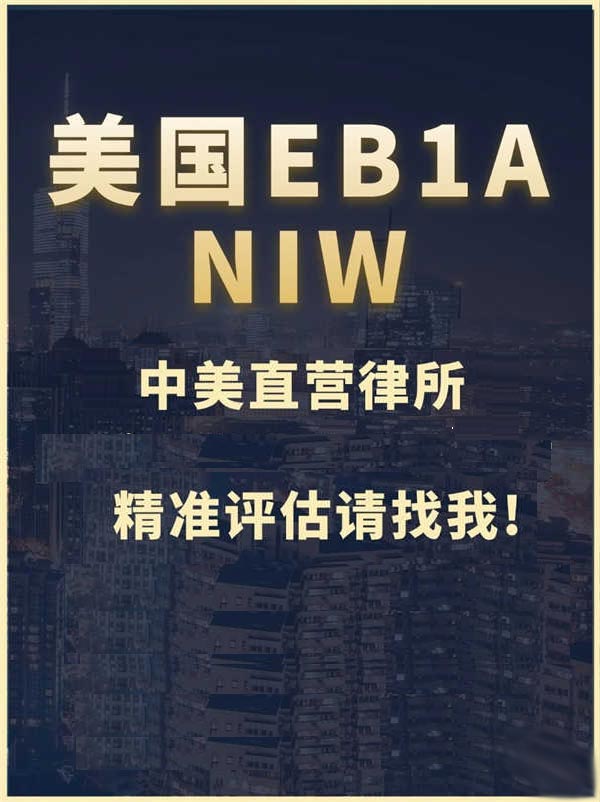 EB-1A/NIW人才移民，一人獲批全家綠卡！