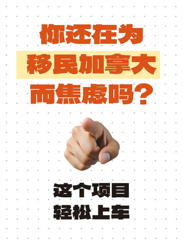 移民加拿大這個(gè)項(xiàng)目太香啦！
