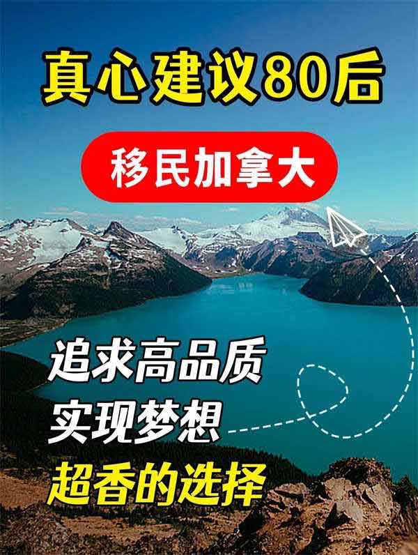 真心建議80后移民加拿大，超香的選擇！