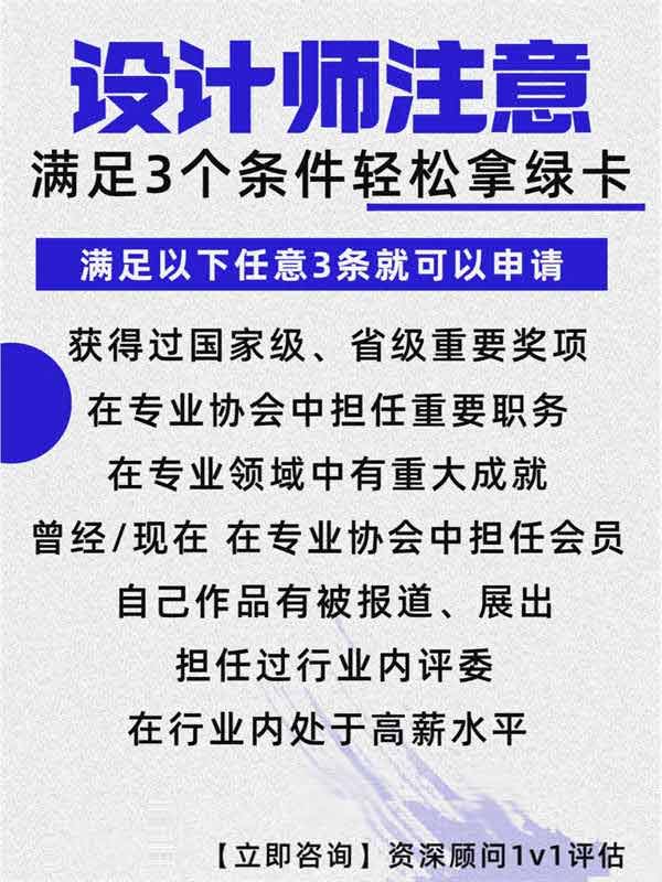 設(shè)計師注意！滿足這些條件拿綠卡真的很容易