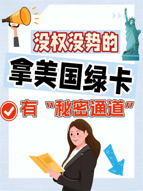 非常普通的人，快至45天鎖定美國綠卡！