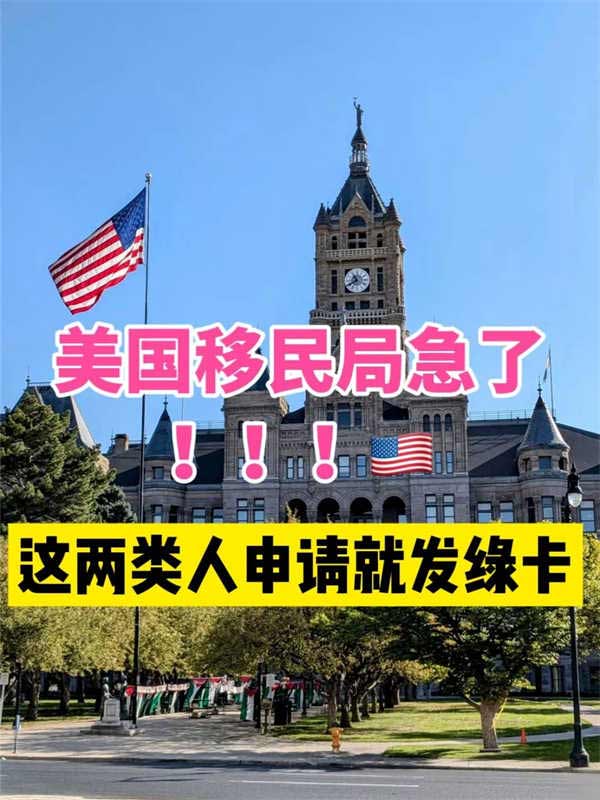 真急了！美國直接給這兩類人發(fā)綠卡