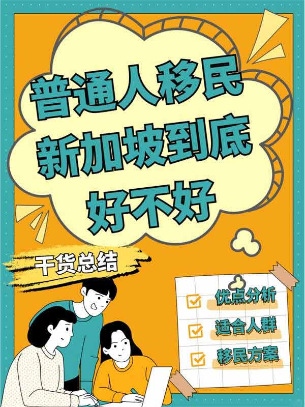 門(mén)檻高？普通人移民新加坡到底好不好