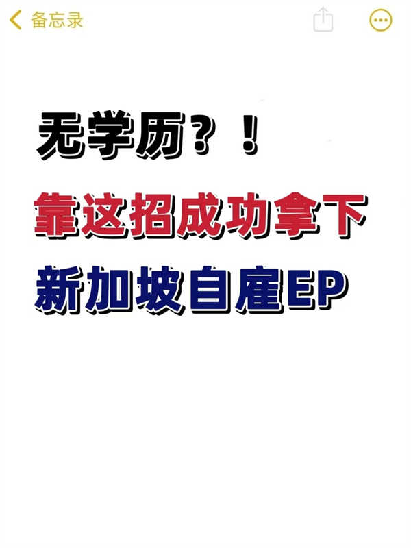 沒有學(xué)歷？靠這招拿下新加坡自雇EP！