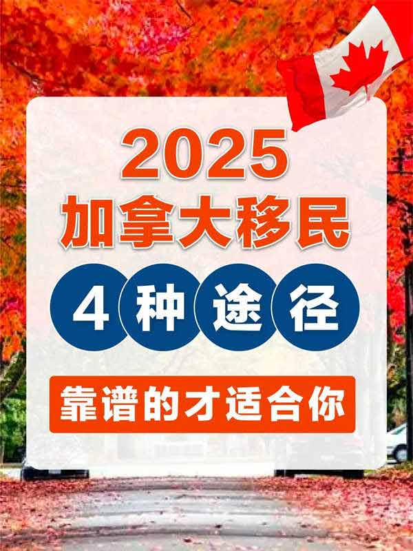 2025加拿大移民政策，解析加拿大移民途徑