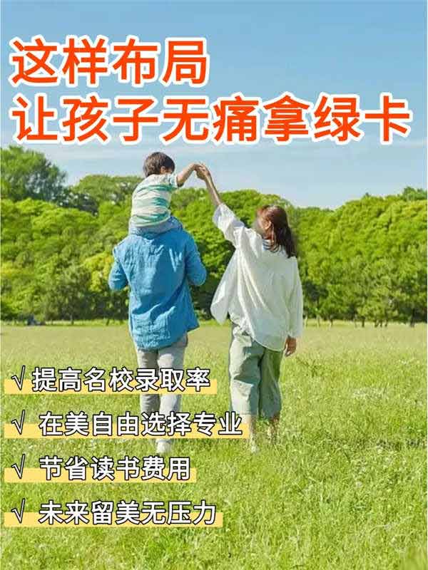 提前布局，給孩子無痛拿綠卡！
