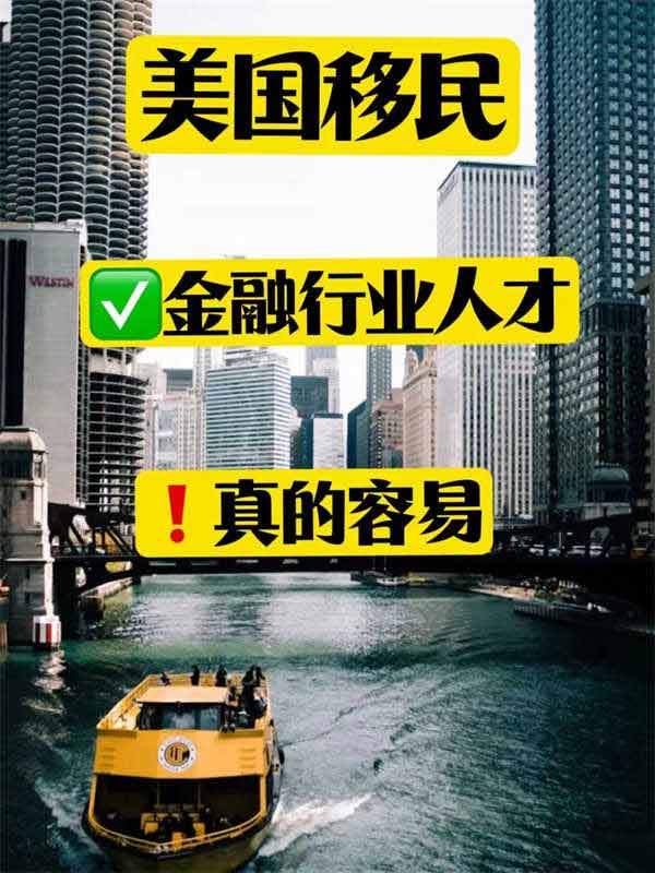 金融行業(yè)人才輕松拿下美國綠卡，真不是難事