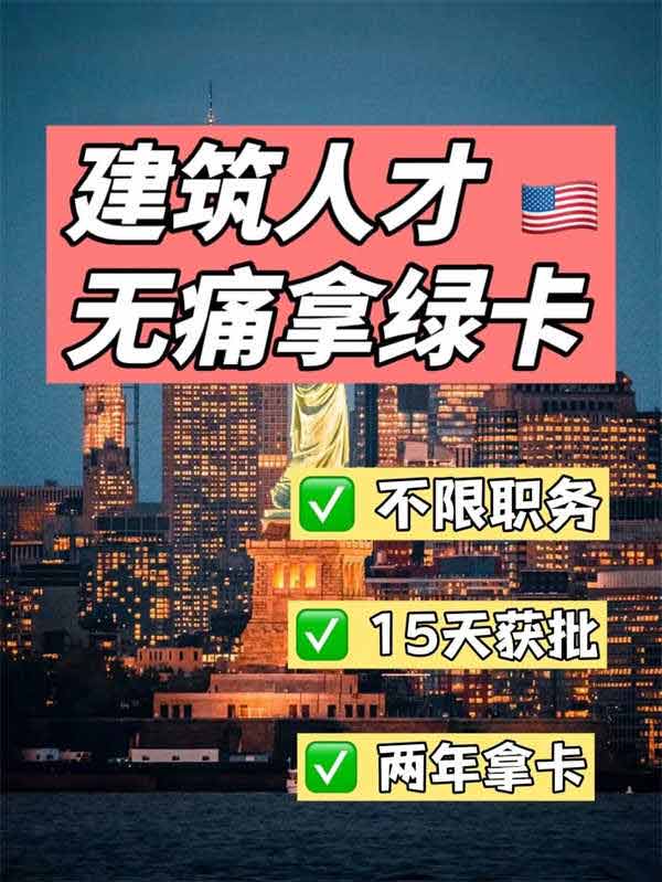 重磅！漂亮國給建筑人才秒批綠卡！