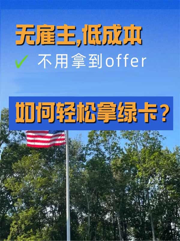 無(wú)雇主，低成本，如何輕松拿綠卡？