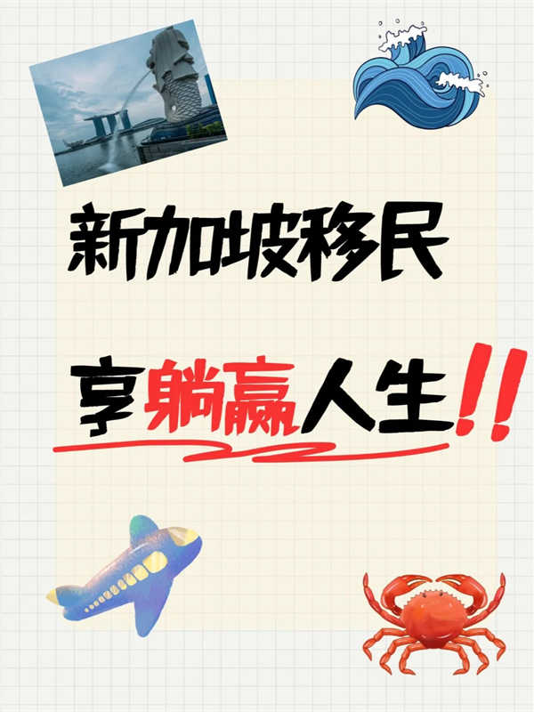 新加坡移民，享躺贏人生！
