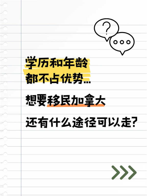 學歷年齡沒優(yōu)勢，移民加拿大還能怎么走？