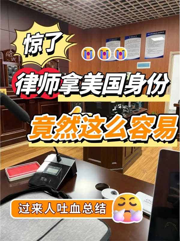 律師想拿美國身份，兩種方式直接next level