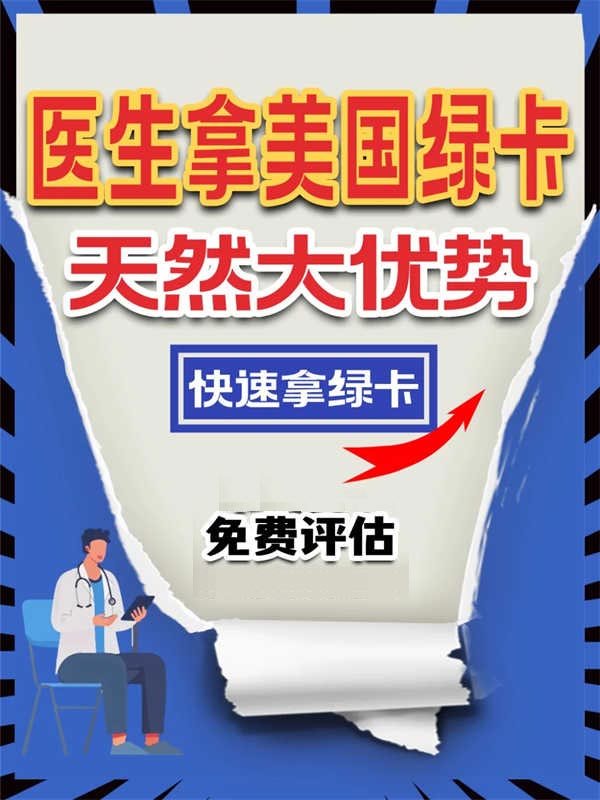 醫(yī)生如何快速移民美國這份攻略請拿走！