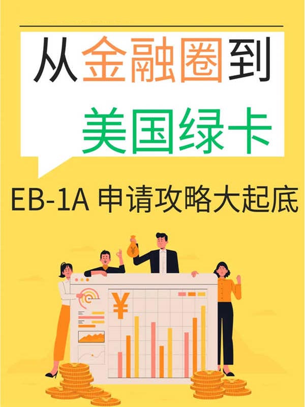 從金融圈到美國(guó)綠卡，EB-1A申請(qǐng)攻略大起底