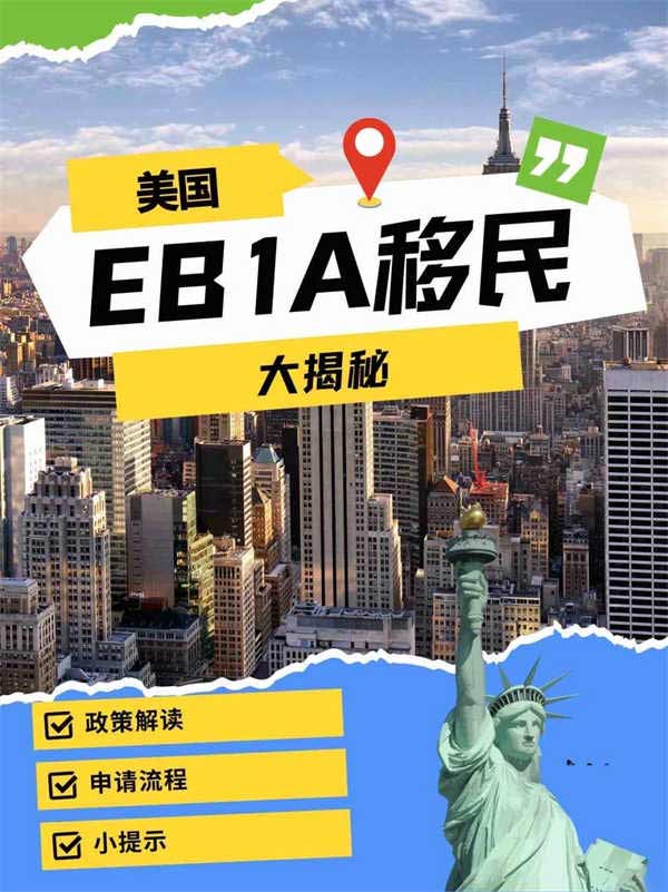 EB-1A移民大揭秘！2年拿美國(guó)綠卡
