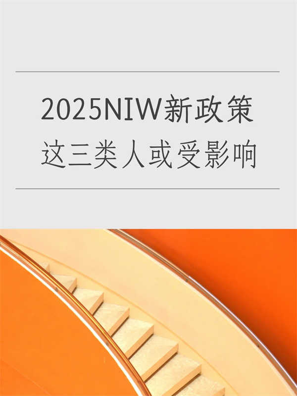 NIW新政策，這三類人需要注意！