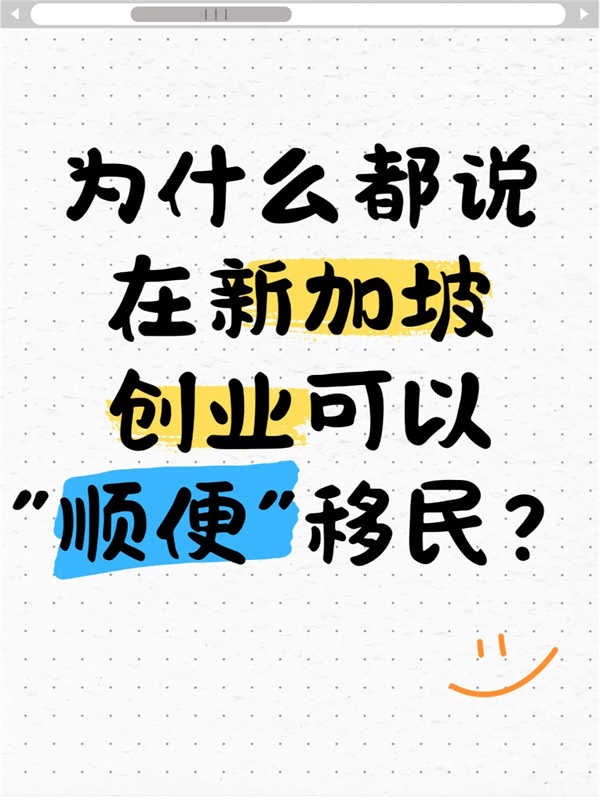 為什么說(shuō)在新加坡創(chuàng)業(yè)可以“順便”移民？