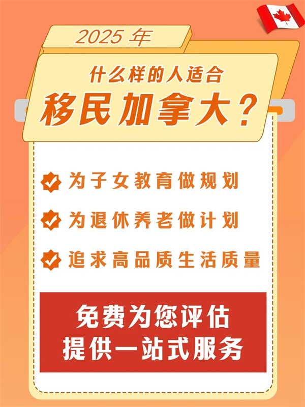 2025年，哪些人適合移民加拿大？