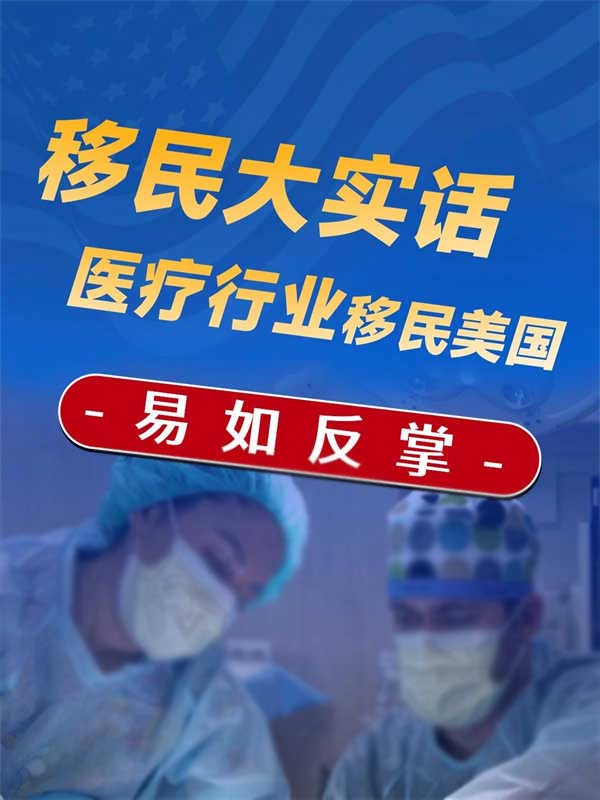 突然發(fā)現(xiàn)，醫(yī)生申請(qǐng)美國(guó)綠卡真的很香