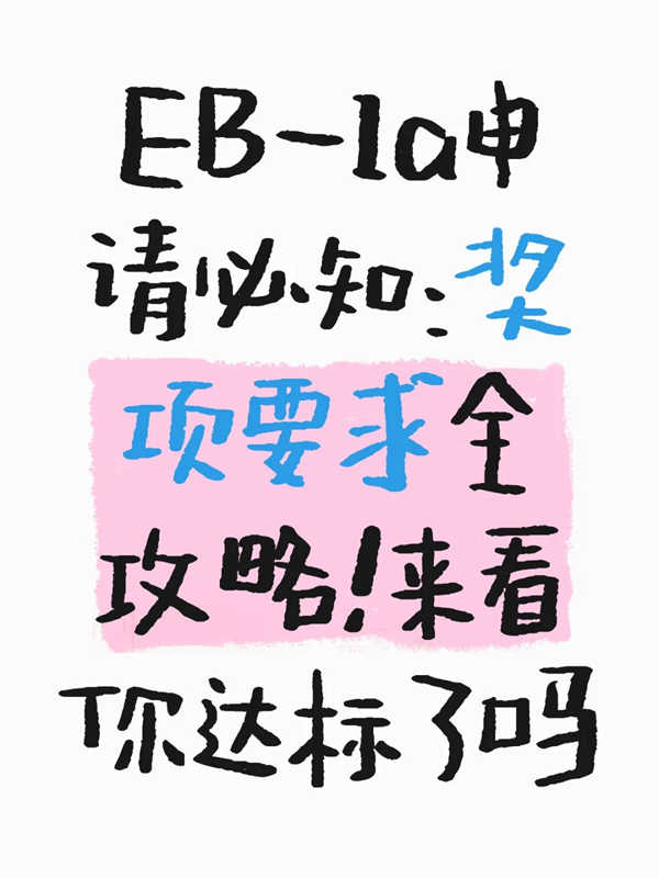 EB-1A申請必知：獎項(xiàng)要求全攻略！你達(dá)標(biāo)了嗎？