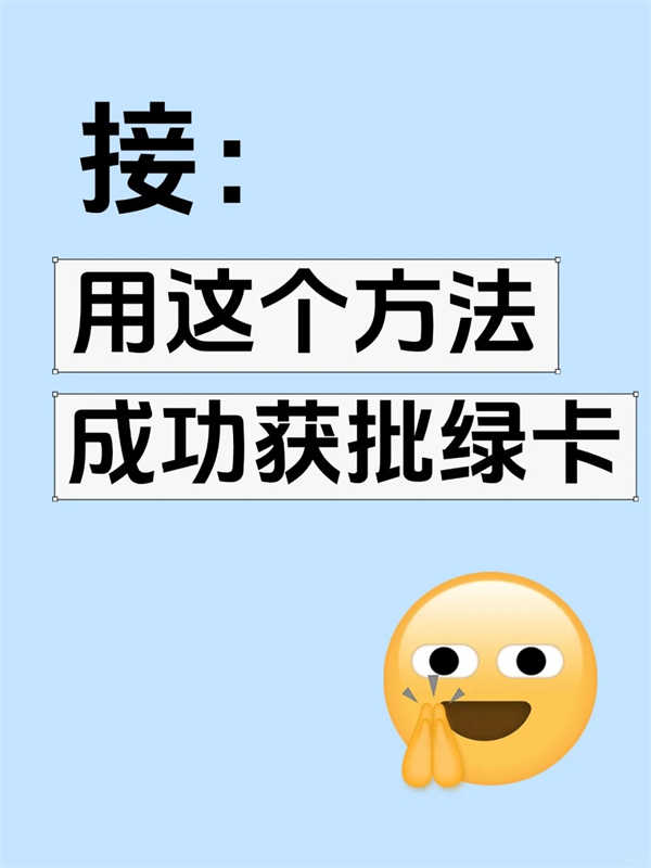 更適合普通人的拿綠卡方式
