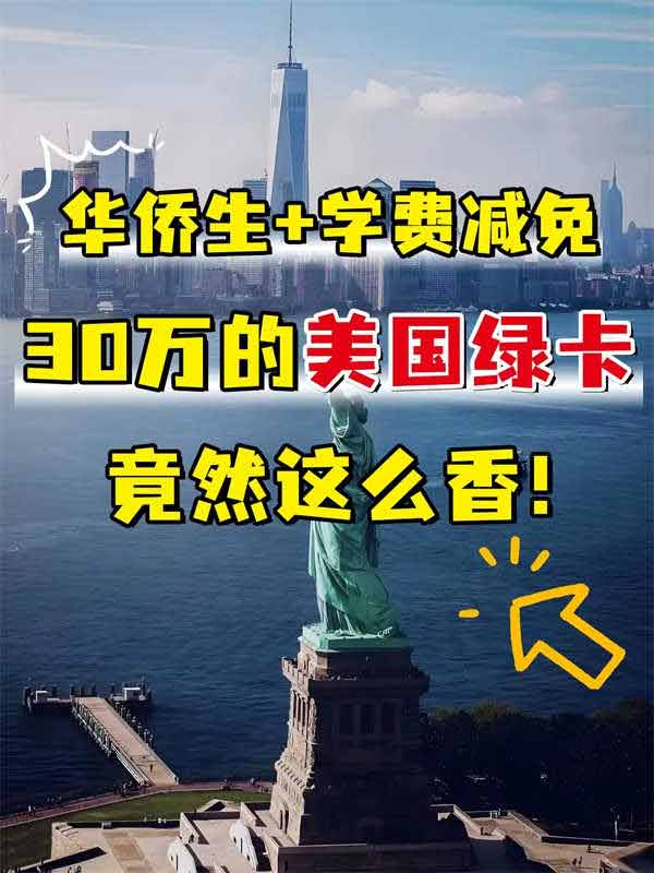 30萬(wàn)全家輕松拿美國(guó)綠卡