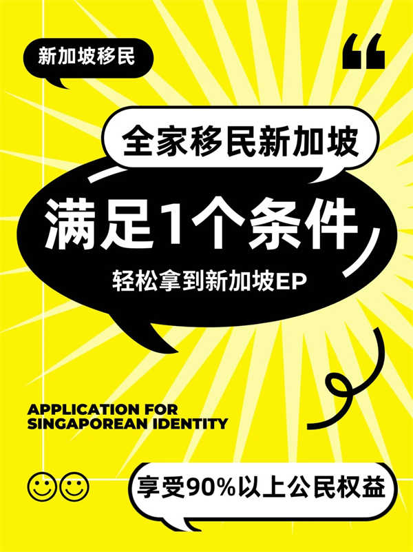 滿足1個條件，全家移民新加坡！