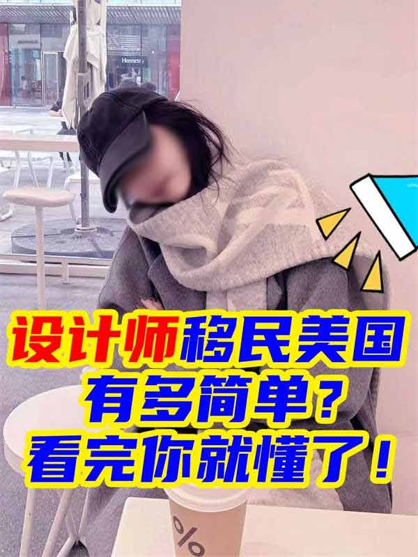設(shè)計(jì)師拿美國綠卡有多簡單？