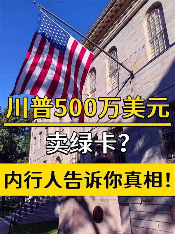 川普500萬(wàn)美元賣綠卡？?jī)?nèi)行人告訴你真相！