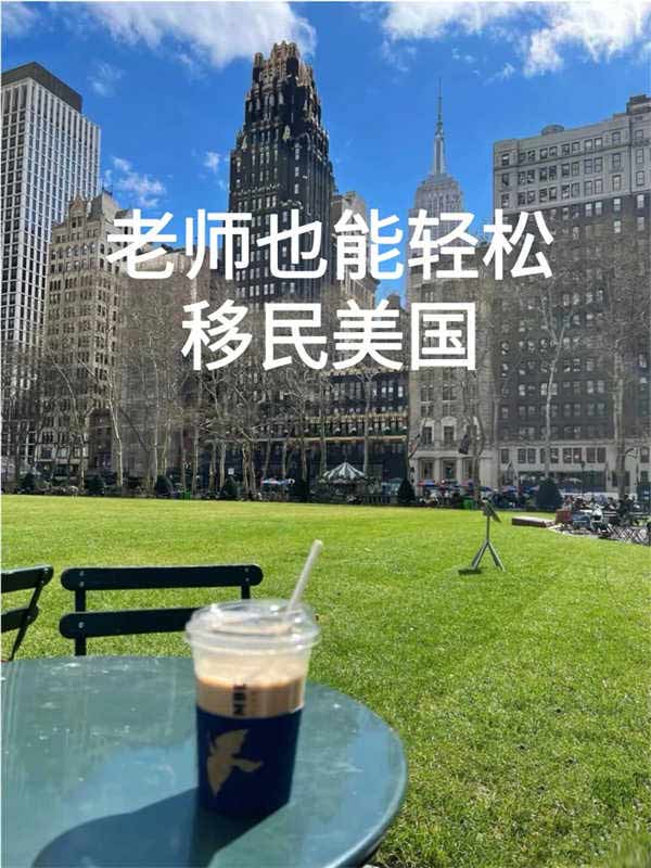 老師就能輕松拿綠卡？美國(guó)真是放大招了！