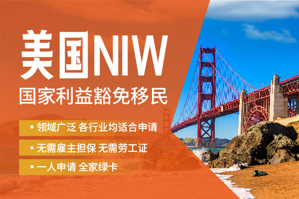 笑不活了！企業(yè)CFO獲批美國(guó)NIW移民簽證！