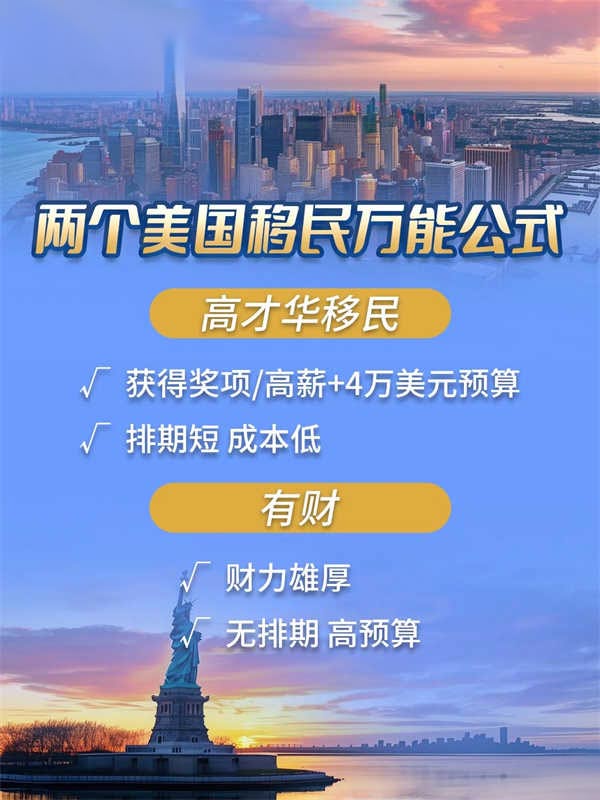 2個美國移民萬能公式！適合有才/財人士