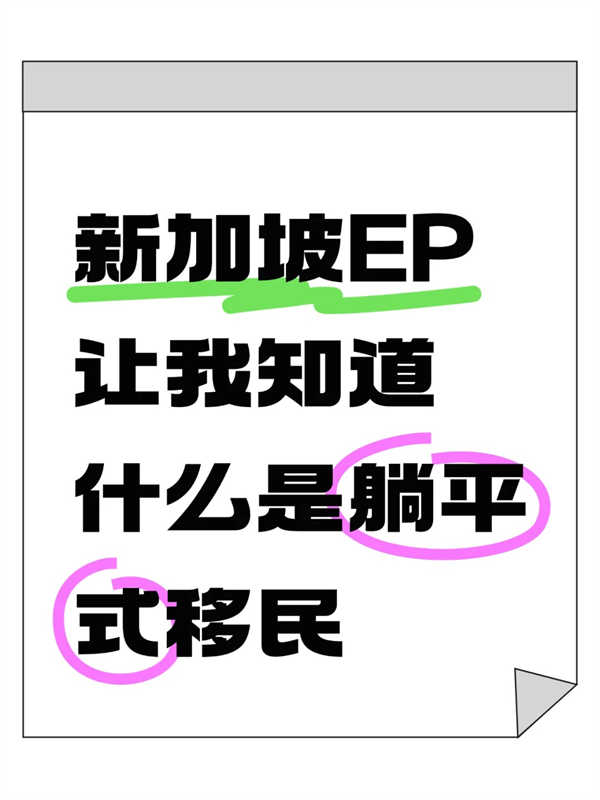不想卷？新加坡自雇EP讓我實現(xiàn)“躺平移民”