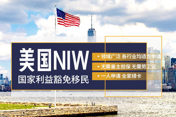 美國(guó)NIW移民，這樣做可以提高成功率！