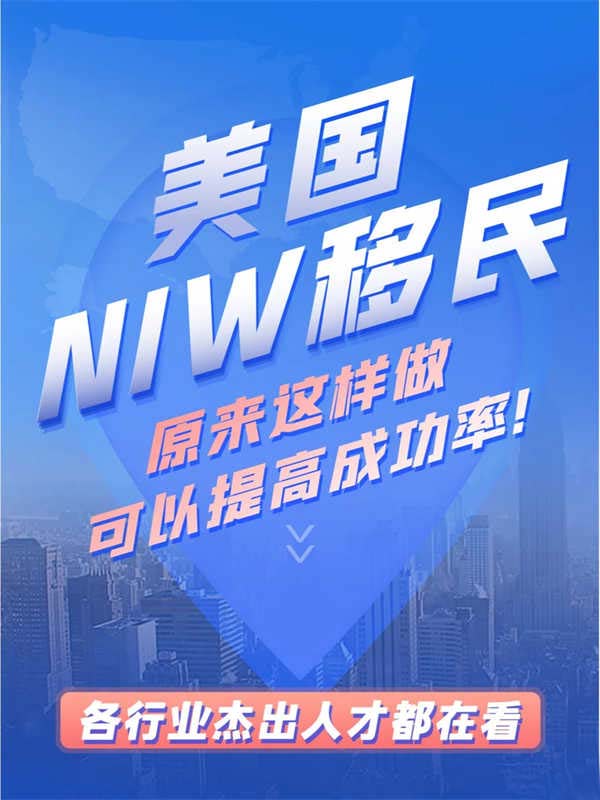 美國(guó)NIW移民，這樣做可以提高成功率！