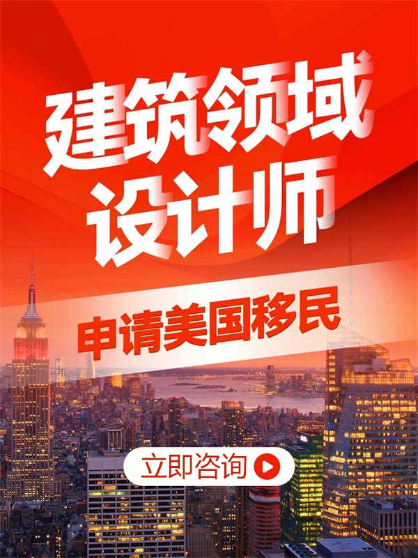 攤牌了！建筑設(shè)計(jì)師移民美國真的不難！