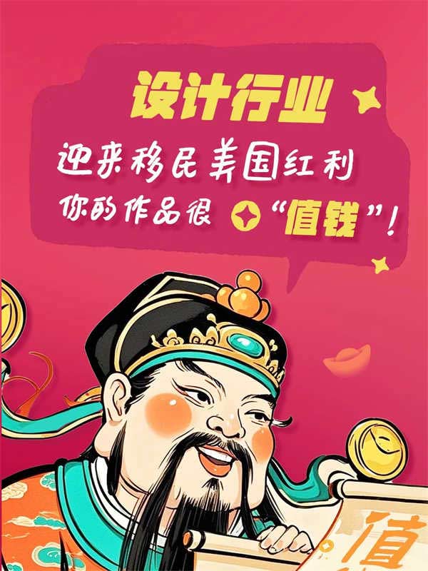設(shè)計行業(yè)移民美國紅利，你的作品很“值錢”