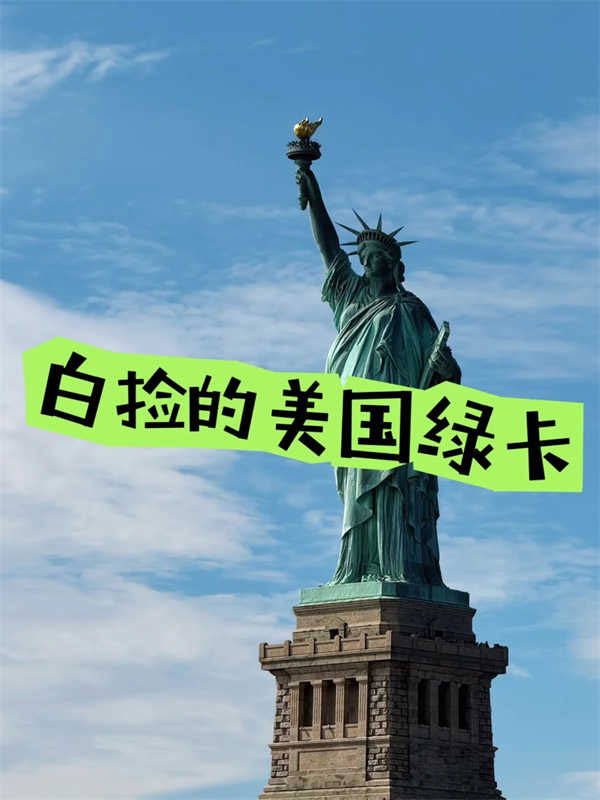 驚爆！美國綠卡原來這么“香”，白撿攻略