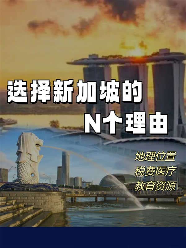 選擇新加坡的N個(gè)理由！