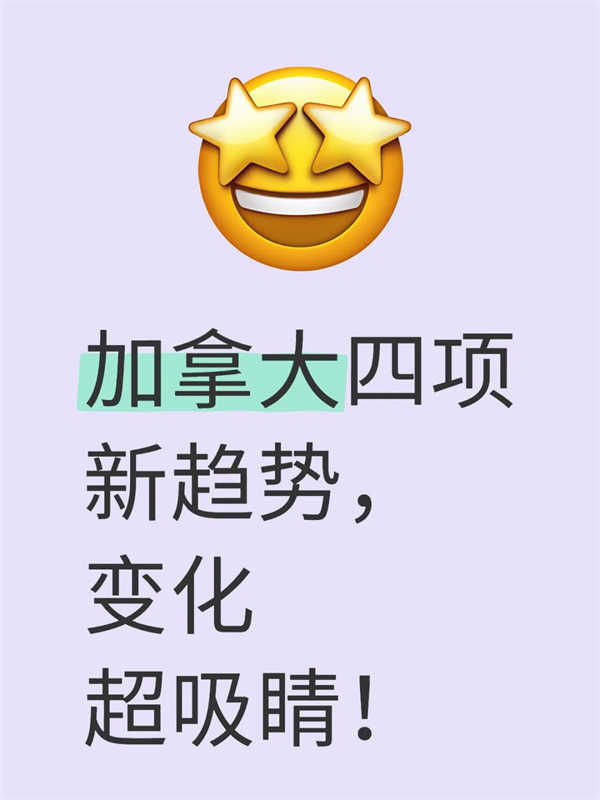 加拿大四項新趨勢，變化超吸睛！