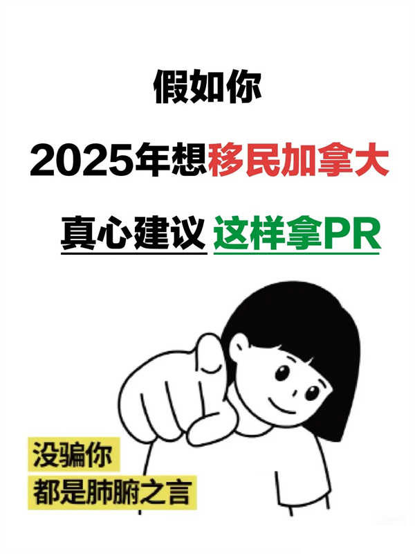 2025年快速拿加拿大PR攻略來(lái)啦！