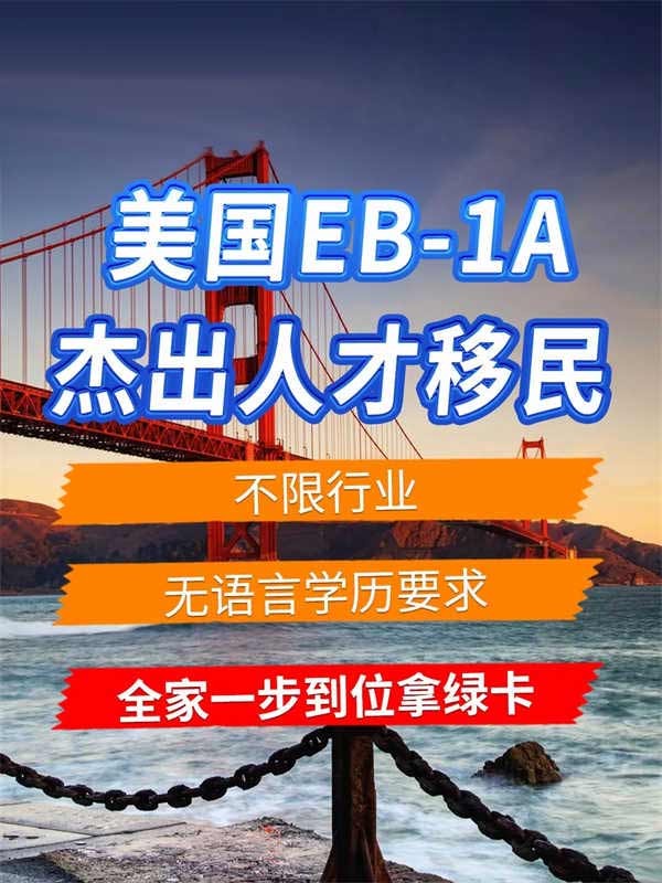 美國(guó)EB-1A人才移民，各行業(yè)都可快速移美