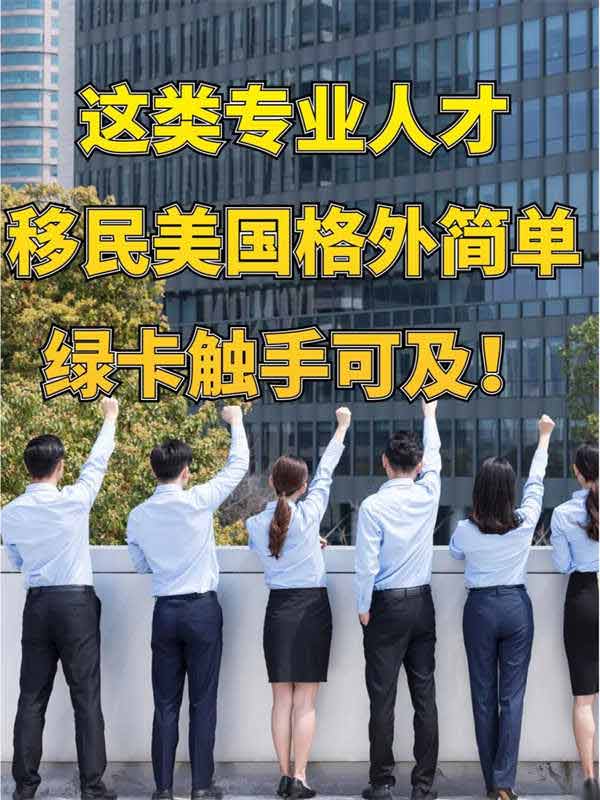 這類專業(yè)人才移民美國(guó)格外簡(jiǎn)單綠卡觸手可及