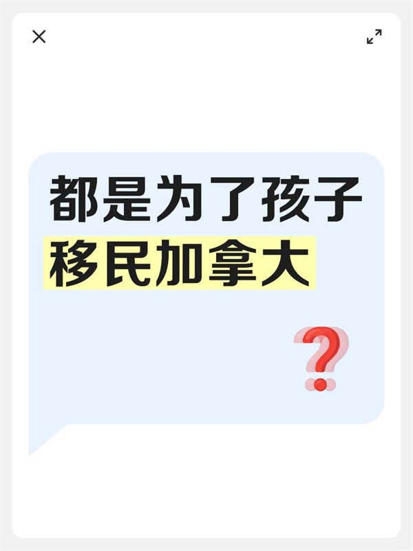 都是為了孩子移民加拿大？