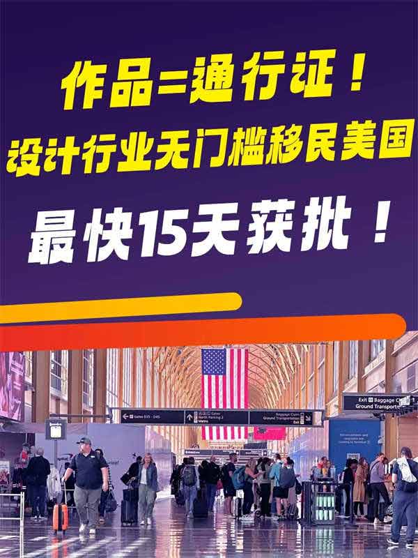 設(shè)計(jì)師的作品夠優(yōu)秀，就能拿美國(guó)綠卡！