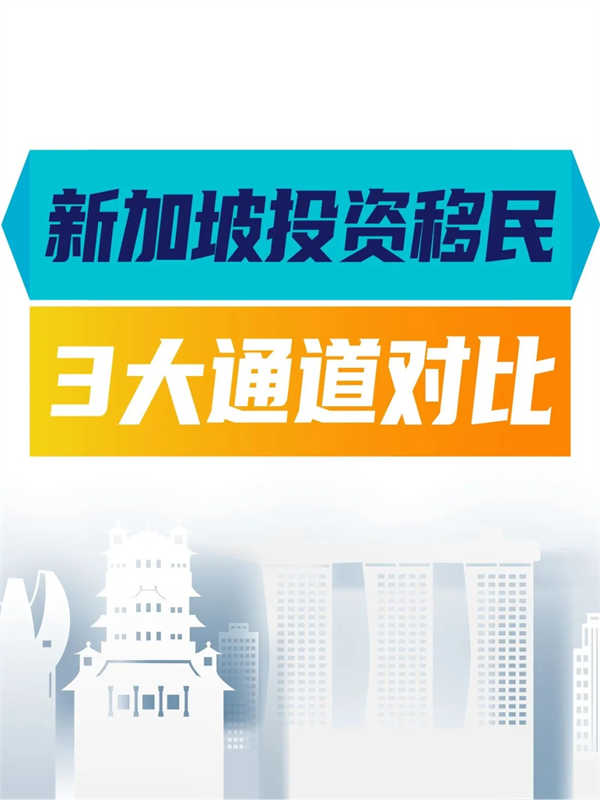 新加坡投資移民門檻對比