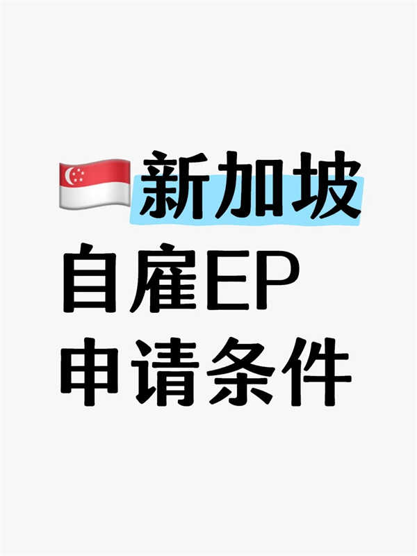 新加坡自雇EP申請(qǐng)條件和行業(yè)限制